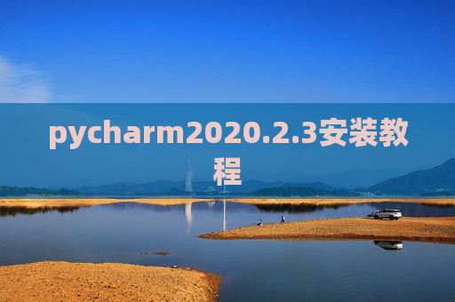 pycharm2020.2.3安装教程 pycharm2020.2.3安装教程